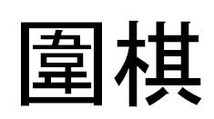 Традиционные иероглифы китайского названия Вейцы