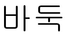 Корейское название Бадук