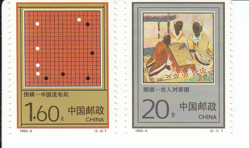 Почтовые марки Китайской Народной Республики по игре Го